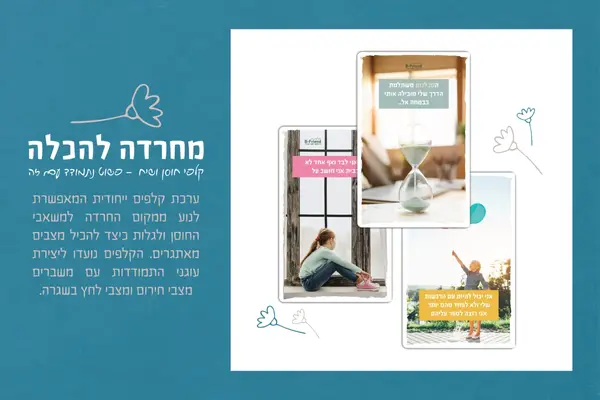 מחרדה להכלה